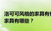 洛可可风格的家具有什么特点？洛可可风格的家具有哪些？