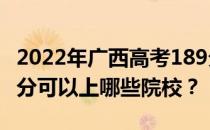 2022年广西高考189分可以报哪些大学？189分可以上哪些院校？