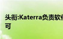 头衔:Katerra负责软件和构建组件的营销和许可