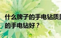 什么牌子的手电钻质量好？我想知道什么牌子的手电钻好？