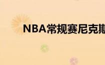 NBA常规赛尼克斯93-108不敌爵士