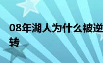 08年湖人为什么被逆转 08年湖人为什么被逆转 