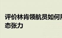 评价林肯领航员如何用超级霸气的风格诠释动态张力