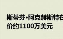 斯蒂芬·阿克赫斯特在弗林德斯设计的房子造价约1100万美元