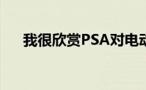 我很欣赏PSA对电动汽车标准化的努力