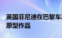 英国菲尼迪在巴黎车展上展示了一款黑色的S原型作品