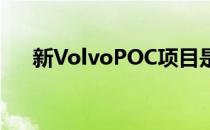 新VolvoPOC项目是骑行者的长期伤害