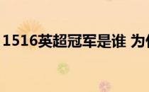 1516英超冠军是谁 为什么是1516英超冠军？