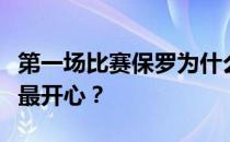 第一场比赛保罗为什么首发？为什么保罗过得最开心？