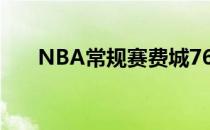 NBA常规赛费城76人对阵多伦多猛龙