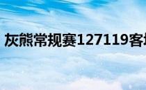 灰熊常规赛127119客场战胜湖人 取得9连胜