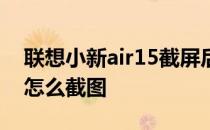 联想小新air15截屏后哪里看 联想小新air15怎么截图 