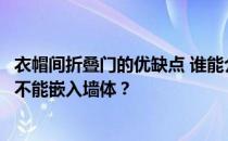 衣帽间折叠门的优缺点 谁能介绍一下衣帽间折叠门的尺寸能不能嵌入墙体？