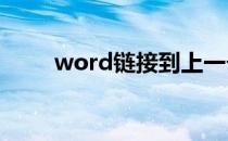 word链接到上一个标题有什么用？