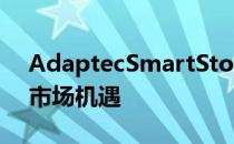 AdaptecSmartStorage拓展云数据中心的市场机遇