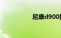 尼康d900报价及评测