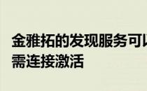 金雅拓的发现服务可以促进全球消费设备的按需连接激活