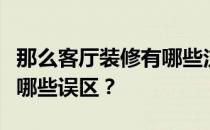 那么客厅装修有哪些注意事项呢？客厅装修有哪些误区？