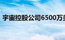 宇宙控股公司6500万美元的多家庭投资组合