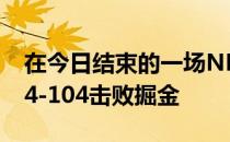 在今日结束的一场NBA常规赛中凯尔特人124-104击败掘金