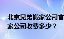 北京兄弟搬家公司官网电话:想知道北京的搬家公司收费多少？