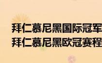 拜仁慕尼黑国际冠军杯2021-2022赛季赛程拜仁慕尼黑欧冠赛程