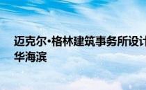 迈克尔·格林建筑事务所设计的聚碳酸酯码头建筑闪耀温哥华海滨