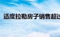 适度拉勒房子销售超过保留价格80000美元