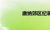 唐纳郊区纪录破30万澳元