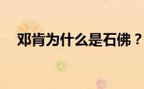 邓肯为什么是石佛？邓肯为什么是石佛？