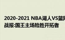 2020-2021 NBA湖人VS篮网2021-2022NBA常规赛11.25战报:国王主场险胜开拓者