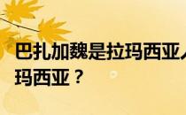 巴扎加魏是拉玛西亚人吗？为什么说巴萨是拉玛西亚？