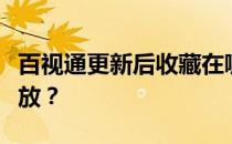 百视通更新后收藏在哪里？百视通为什么看播放？