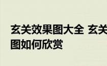 玄关效果图大全 玄关效果图怎样看 玄关效果图如何欣赏 