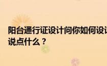 阳台通行证设计问你如何设计阳台通行证的造型？谁能对此说点什么？