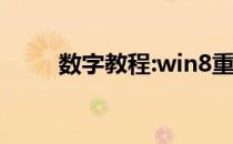 数字教程:win8重装系统win7教程