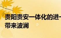 贵阳贵安一体化的进一步发展给贵安新区楼市带来波澜