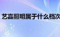 艺嘉照明属于什么档次 求解艺嘉照明怎么样 