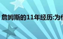 詹姆斯的11年经历:为什么詹姆斯的11年经历