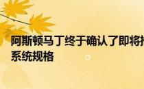 阿斯顿马丁终于确认了即将推出的瓦尔基里超级跑车的动力系统规格