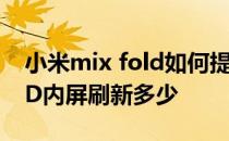 小米mix fold如何提高刷新率 小米MIXFOLD内屏刷新多少 