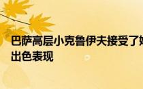 巴萨高层小克鲁伊夫接受了媒体的专访期间他盛赞了球队的出色表现