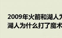 2009年火箭和湖人为什么打了七场 2008年湖人为什么打了魔术？