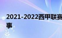 2021-2022西甲联赛2021-2022西甲最新赛事