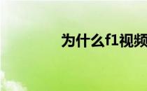 为什么f1视频都是乐视的？