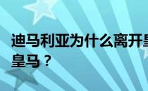 迪马利亚为什么离开皇马迪马利亚为什么离开皇马？