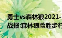 勇士vs森林狼2021-2022NBA常规赛11.29战报:森林狼险胜步行者2分