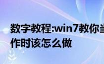 数字教程:win7教你当win7 Explorer停止工作时该怎么做