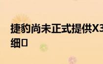 捷豹尚未正式提供X351替代产品的任何具体细�