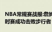 NBA常规赛战报:詹姆斯39 5浓眉无缘湖人加时赛成功击败步行者